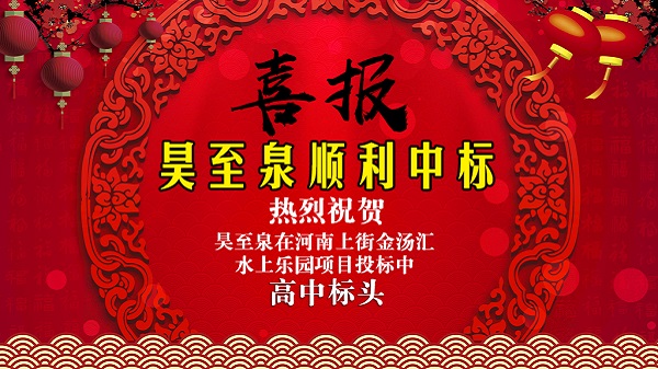 廣州昊至泉水上樂(lè)園設(shè)備有限公司在河南上街水上樂(lè)園項(xiàng)目投標(biāo)中高中頭籌、順利中標(biāo)！